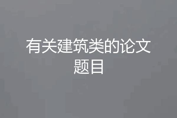 有关建筑类的论文题目