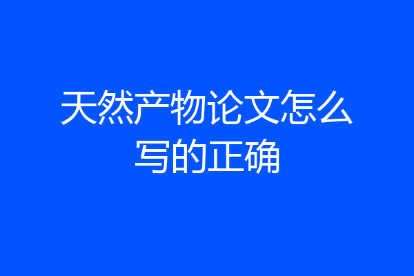 天然产物论文怎么写的正确