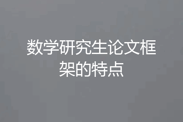 数学研究生论文框架的特点