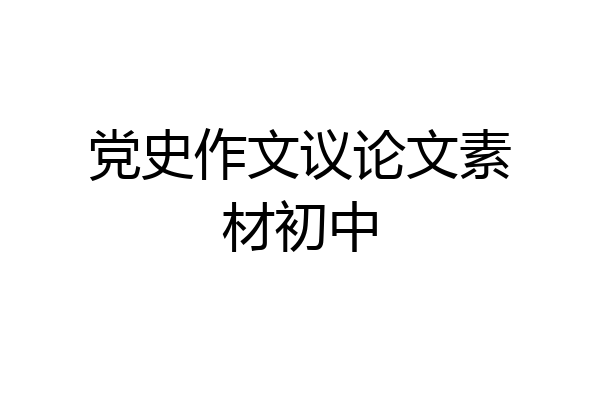 党史作文议论文素材初中