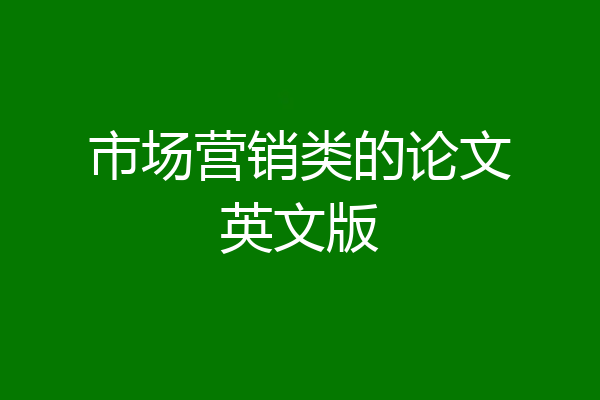 市场营销类的论文英文版