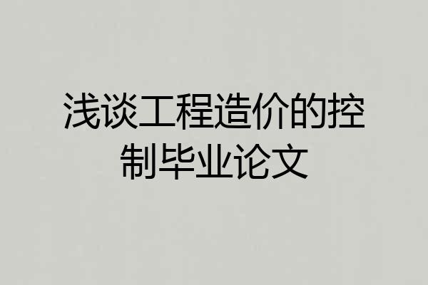 浅谈工程造价的控制毕业论文