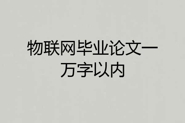 物联网毕业论文一万字以内