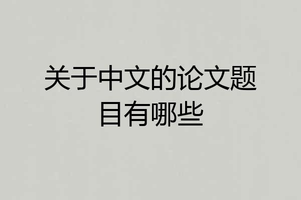 关于中文的论文题目有哪些