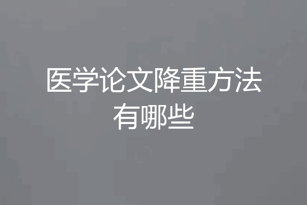 医学论文降重方法有哪些