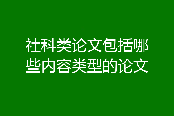 社科类论文包括哪些内容类型的论文