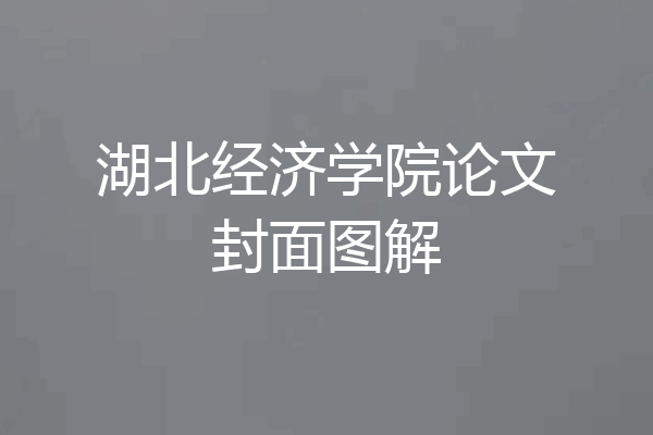 湖北经济学院论文封面图解