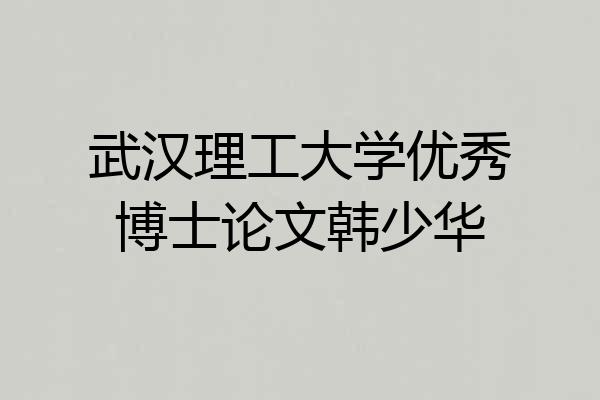 武汉理工大学优秀博士论文韩少华