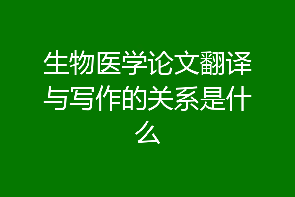 生物医学论文翻译与写作的关系是什么