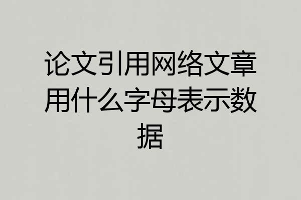 论文引用网络文章用什么字母表示数据