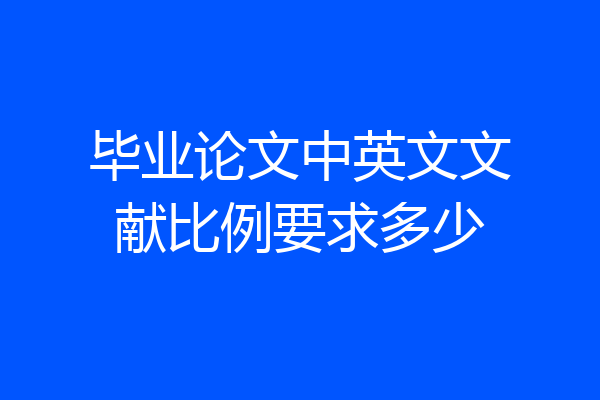 毕业论文中英文文献比例要求多少