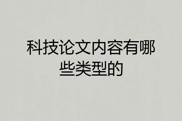 科技论文内容有哪些类型的