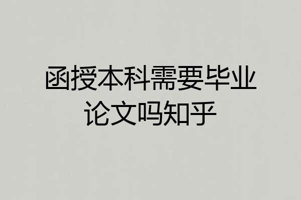 函授本科需要毕业论文吗知乎