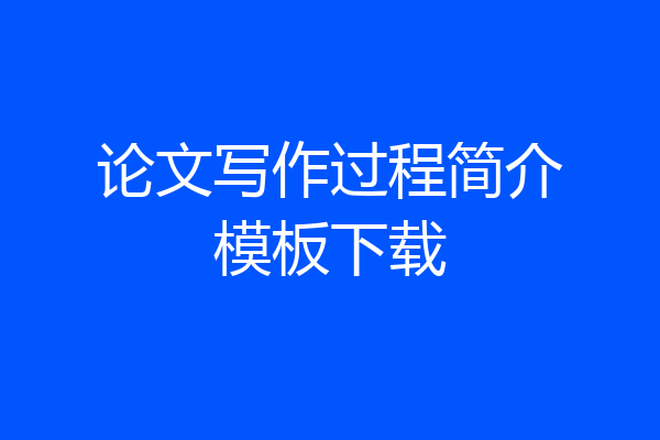 论文写作过程简介模板下载