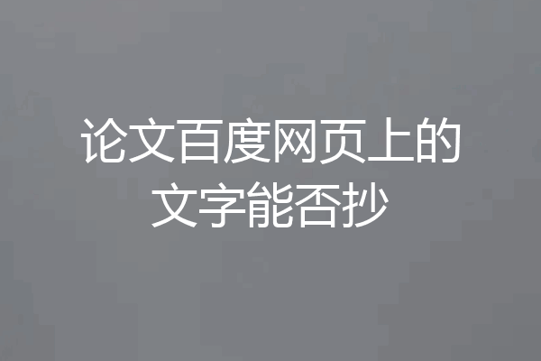 论文百度网页上的文字能否抄