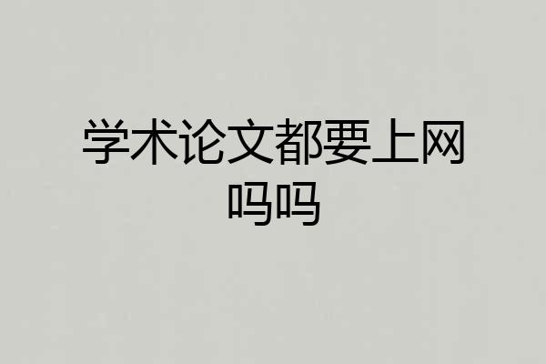 学术论文都要上网吗吗