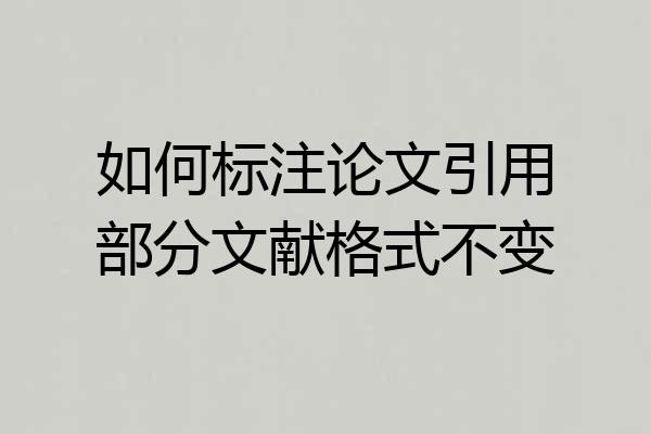 如何标注论文引用部分文献格式不变