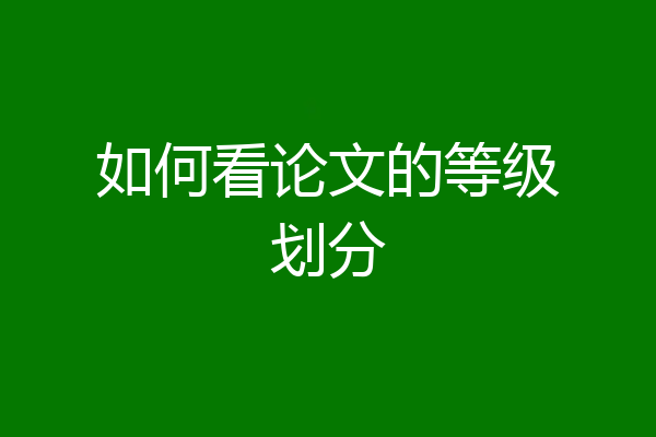 如何看论文的等级划分