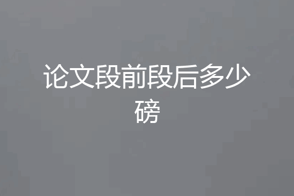 论文段前段后多少磅