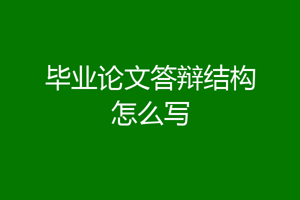 毕业论文答辩结构怎么写