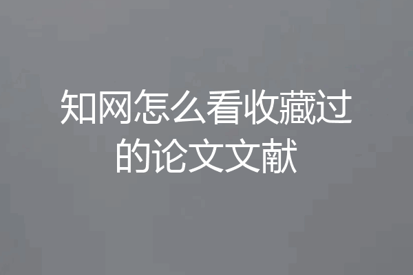 知网怎么看收藏过的论文文献