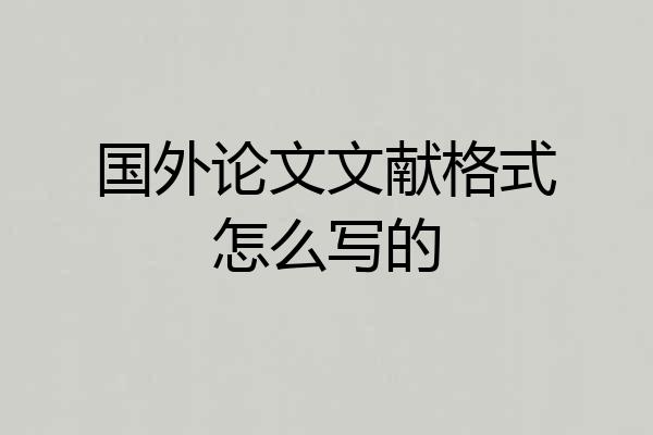 国外论文文献格式怎么写的