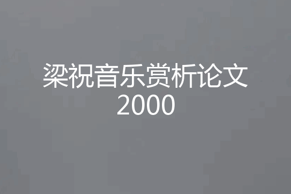 梁祝音乐赏析论文2000