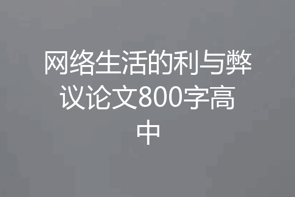网络生活的利与弊议论文800字高中
