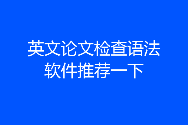 英文论文检查语法软件推荐一下