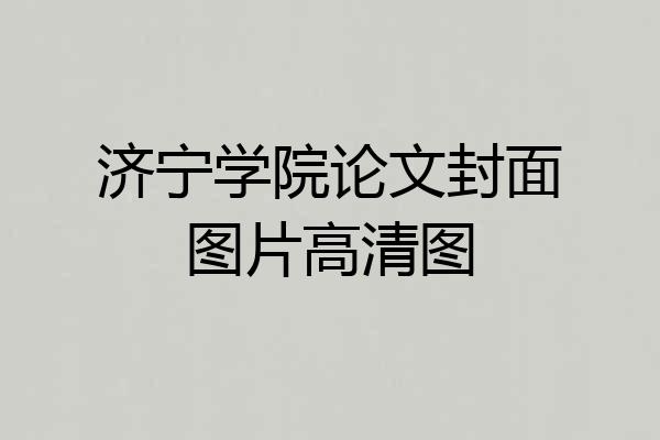 济宁学院论文封面图片高清图