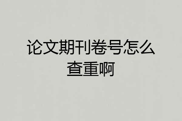 论文期刊卷号怎么查重啊