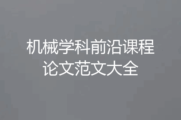 机械学科前沿课程论文范文大全