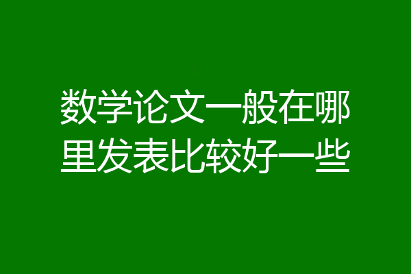 数学论文一般在哪里发表比较好一些