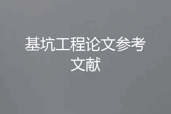 基坑工程论文参考文献