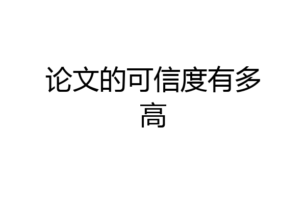 论文的可信度有多高