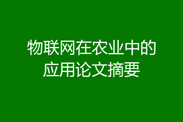 物联网在农业中的应用论文摘要