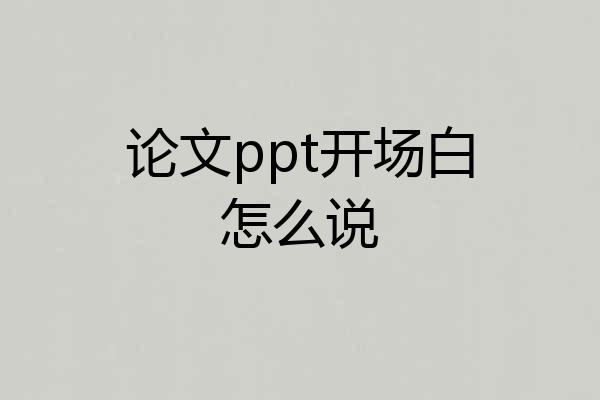 论文ppt开场白怎么说