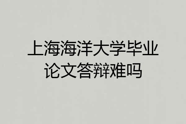 上海海洋大学毕业论文答辩难吗