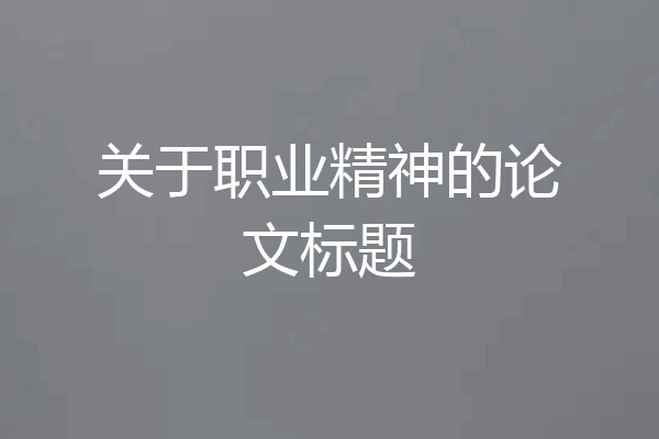 关于职业精神的论文标题