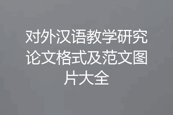 对外汉语教学研究论文格式及范文图片大全