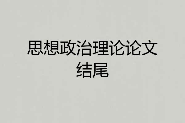 思想政治理论论文结尾