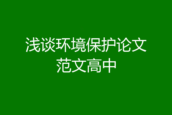 浅谈环境保护论文范文高中