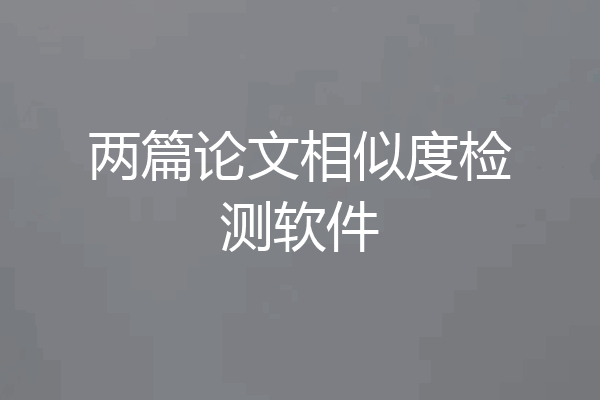 两篇论文相似度检测软件
