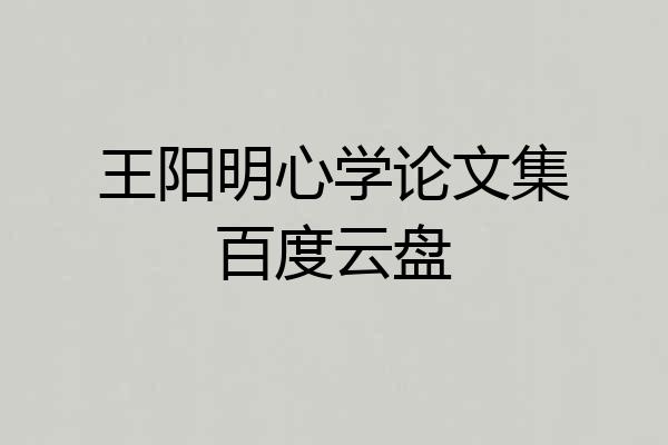 王阳明心学论文集百度云盘