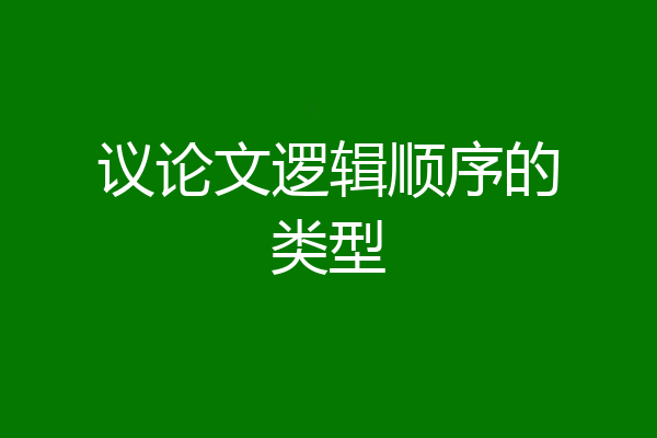 议论文逻辑顺序的类型