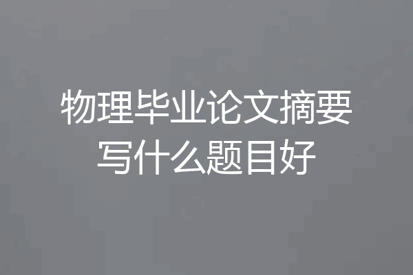 物理毕业论文摘要写什么题目好