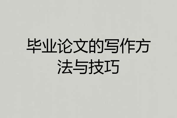 毕业论文的写作方法与技巧