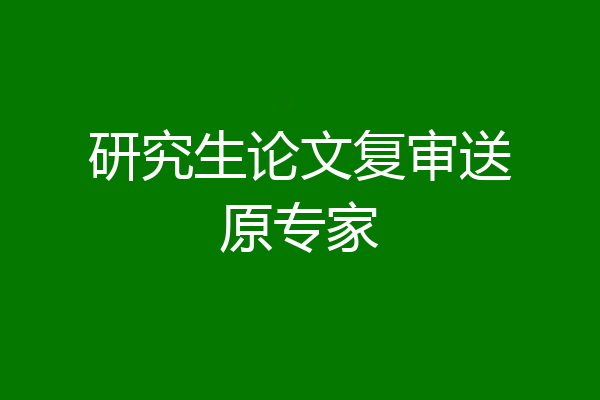 研究生论文复审送原专家