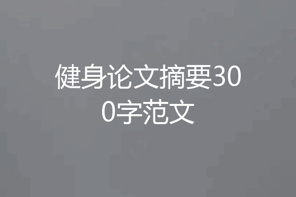 健身论文摘要300字范文