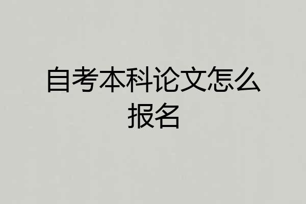 自考本科论文怎么报名